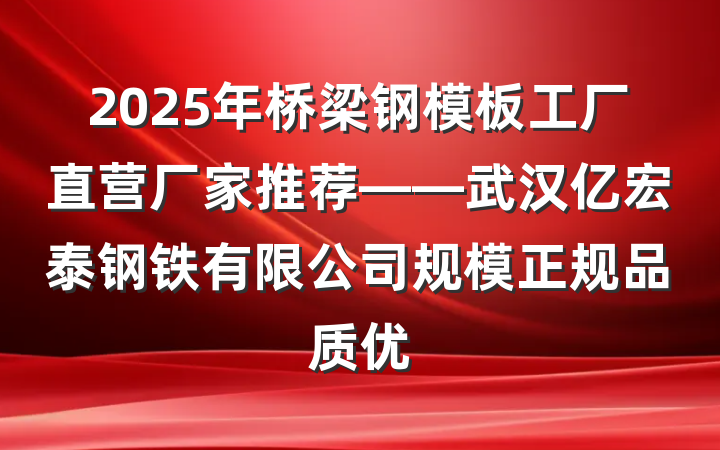 2025年桥梁钢模板工厂直营厂家推荐——武汉亿宏泰钢铁有限公司规模正规品质优