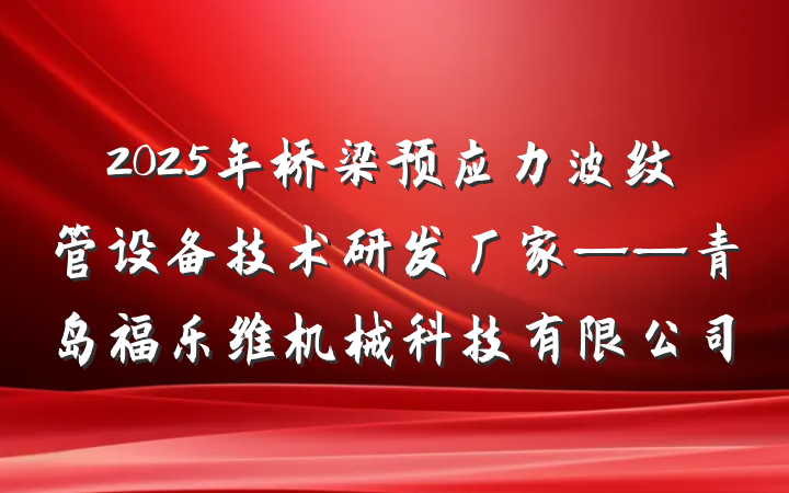 2025年桥梁预应力波纹管设备技术研发厂家——青岛福乐维机械科技有限公司