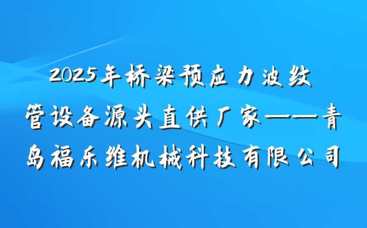 2025年桥梁预应力波纹管设备源头直供厂家——青岛福乐维机械科技有限公司