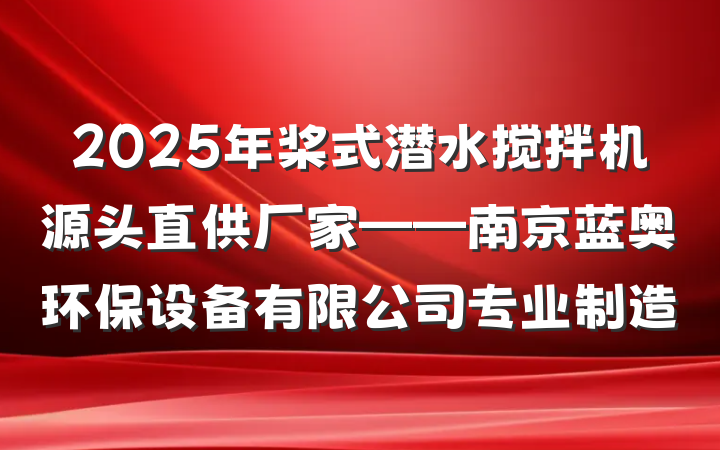 2025年桨式潜水搅拌机源头直供厂家——南京蓝奥环保设备有限公司专业制造
