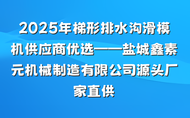 2025年梯形排水沟滑模机供应商优选——盐城鑫素元机械制造有限公司源头厂家直供