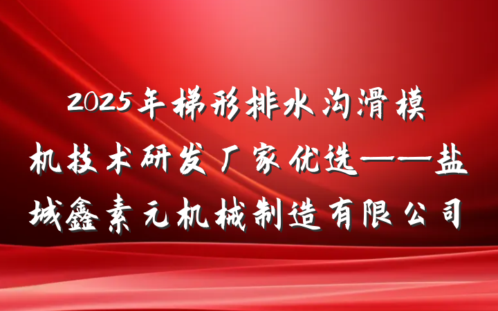 2025年梯形排水沟滑模机技术研发厂家优选——盐城鑫素元机械制造有限公司