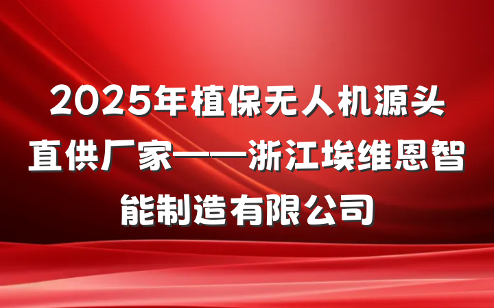 2025年植保无人机源头直供厂家——浙江埃维恩智能制造有限公司