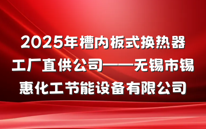 2025年槽内板式换热器工厂直供公司——无锡市锡惠化工节能设备有限公司