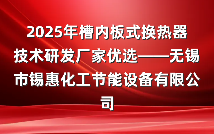 2025年槽内板式换热器技术研发厂家优选——无锡市锡惠化工节能设备有限公司
