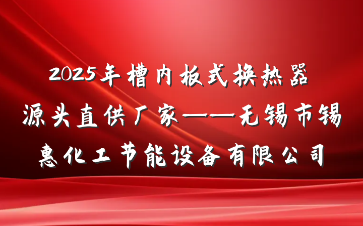 2025年槽内板式换热器源头直供厂家——无锡市锡惠化工节能设备有限公司