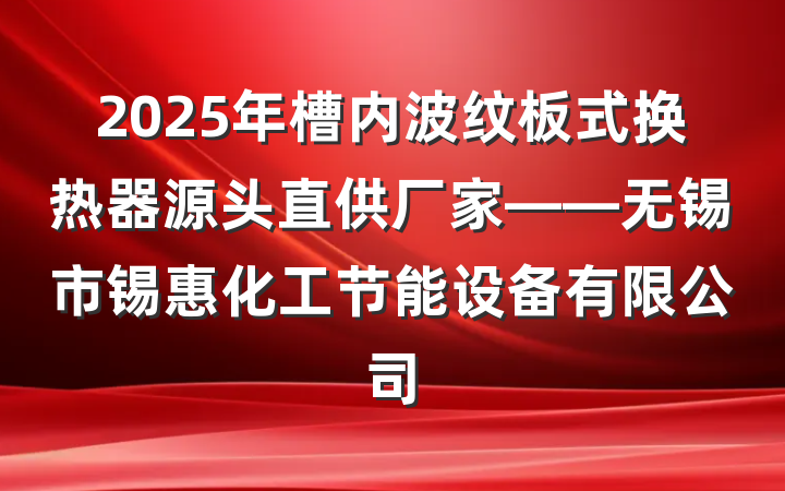 2025年槽内波纹板式换热器源头直供厂家——无锡市锡惠化工节能设备有限公司