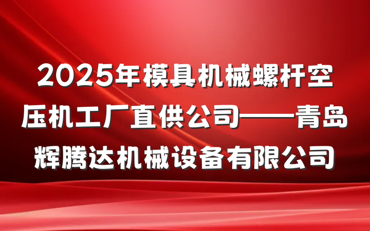 2025年模具机械螺杆空压机工厂直供公司——青岛辉腾达机械设备有限公司