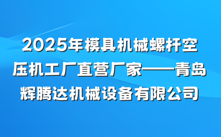 2025年模具机械螺杆空压机工厂直营厂家——青岛辉腾达机械设备有限公司