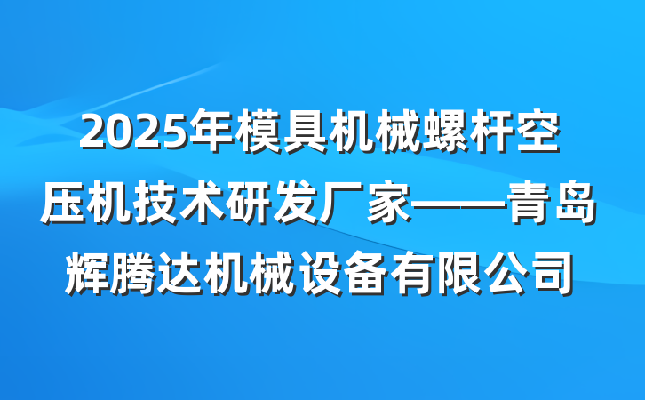 2025年模具机械螺杆空压机技术研发厂家——青岛辉腾达机械设备有限公司