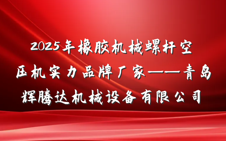 2025年橡胶机械螺杆空压机实力品牌厂家——青岛辉腾达机械设备有限公司