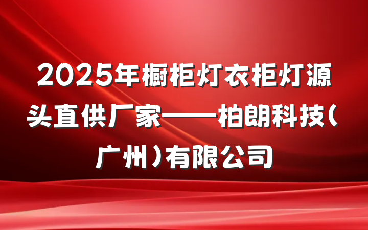 2025年橱柜灯衣柜灯源头直供厂家——柏朗科技(广州)有限公司