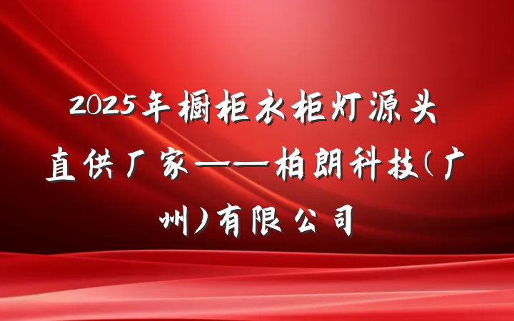 2025年橱柜衣柜灯源头直供厂家——柏朗科技(广州)有限公司