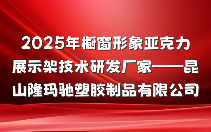 2025年橱窗形象亚克力展示架技术研发厂家——昆山隆玛驰塑胶制品有限公司