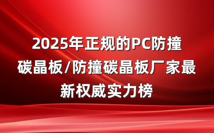 2025年正规的PC防撞碳晶板/防撞碳晶板厂家最新权威实力榜