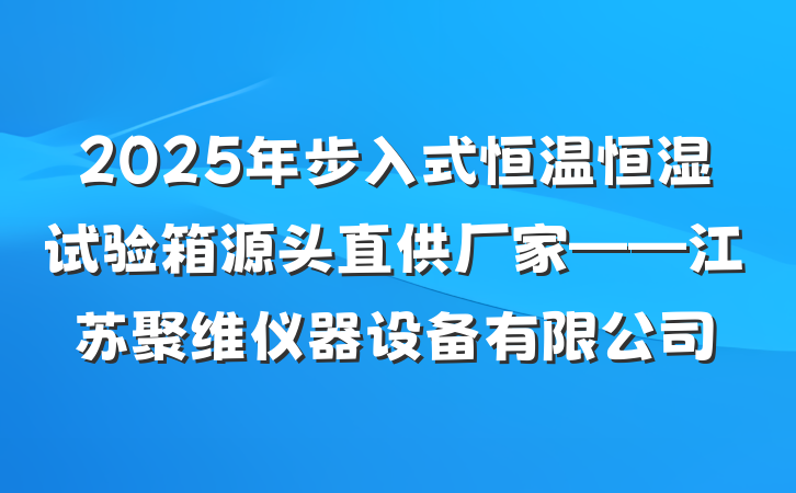 2025年步入式恒温恒湿试验箱源头直供厂家——江苏聚维仪器设备有限公司