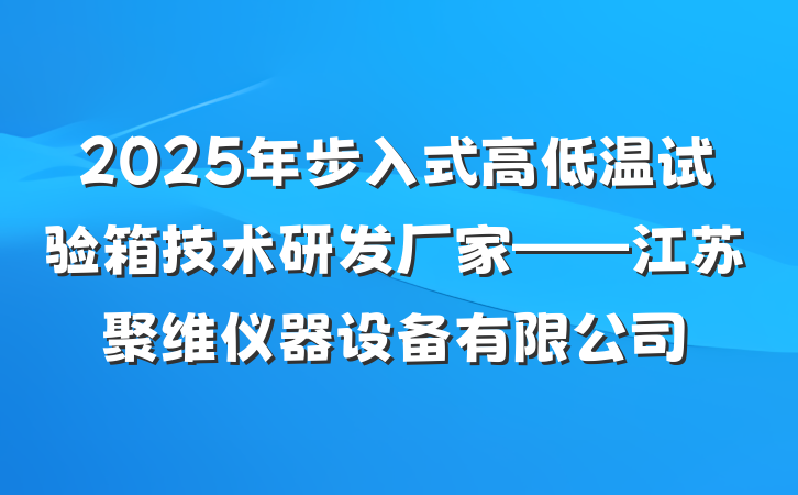 2025年步入式高低温试验箱技术研发厂家——江苏聚维仪器设备有限公司