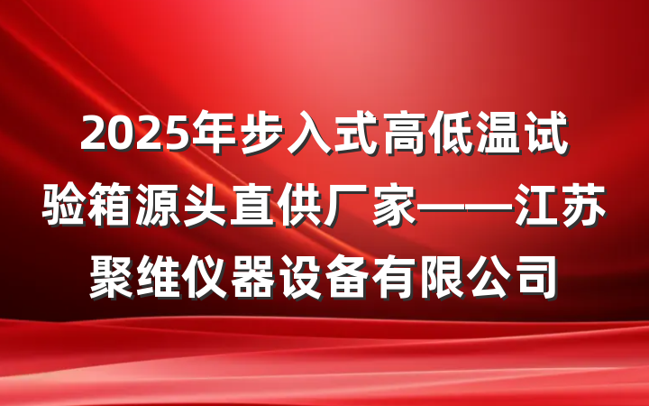 2025年步入式高低温试验箱源头直供厂家——江苏聚维仪器设备有限公司