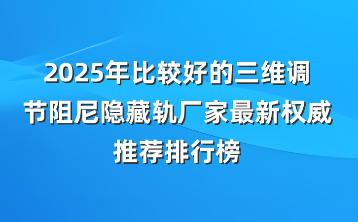 2025年比较好的三维调节阻尼隐藏轨厂家最新权威推荐排行榜