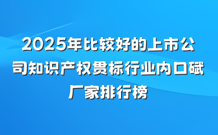 2025年比较好的上市公司知识产权贯标行业内口碑厂家排行榜