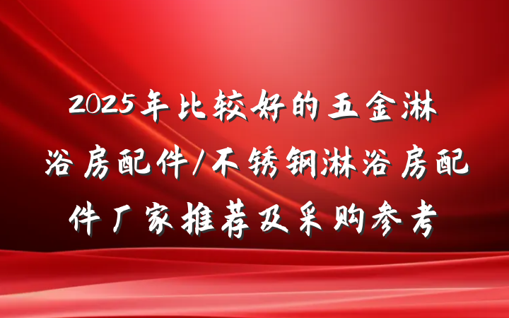 2025年比较好的五金淋浴房配件/不锈钢淋浴房配件厂家推荐及采购参考