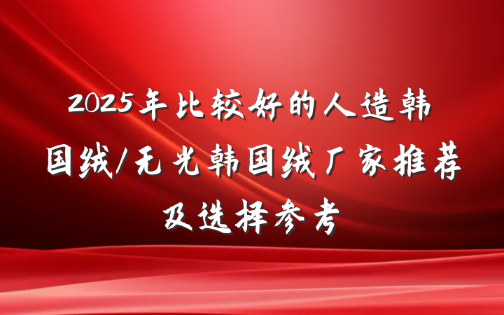 2025年比较好的人造韩国绒/无光韩国绒厂家推荐及选择参考