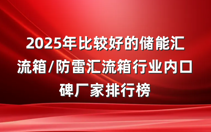 2025年比较好的储能汇流箱/防雷汇流箱行业内口碑厂家排行榜