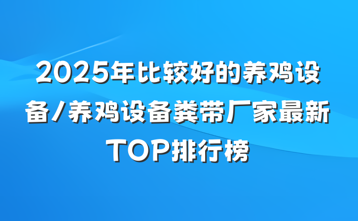 2025年比较好的养鸡设备/养鸡设备粪带厂家最新TOP排行榜