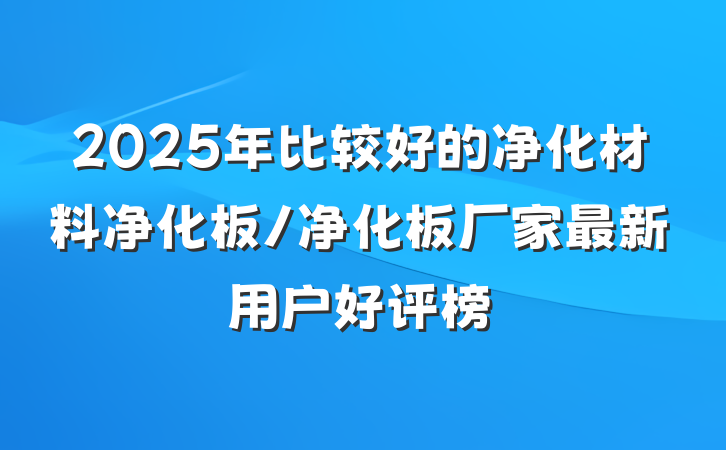 2025年比较好的净化材料净化板/净化板厂家最新用户好评榜