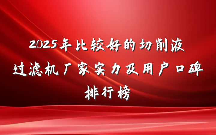 2025年比较好的切削液过滤机厂家实力及用户口碑排行榜