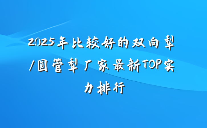2025年比较好的双向犁/圆管犁厂家最新TOP实力排行