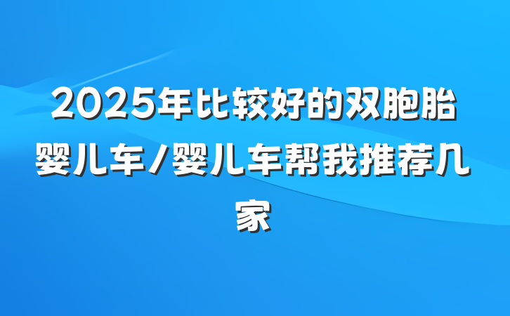 2025年比较好的双胞胎婴儿车/婴儿车帮我推荐几家