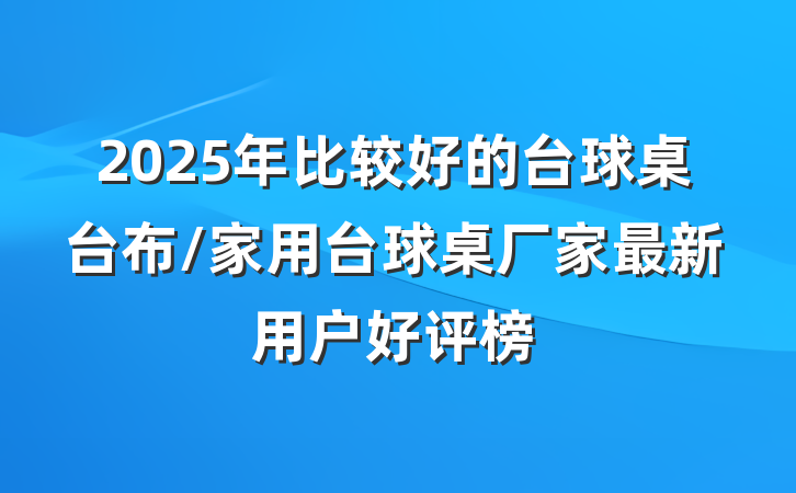 2025年比较好的台球桌台布/家用台球桌厂家最新用户好评榜