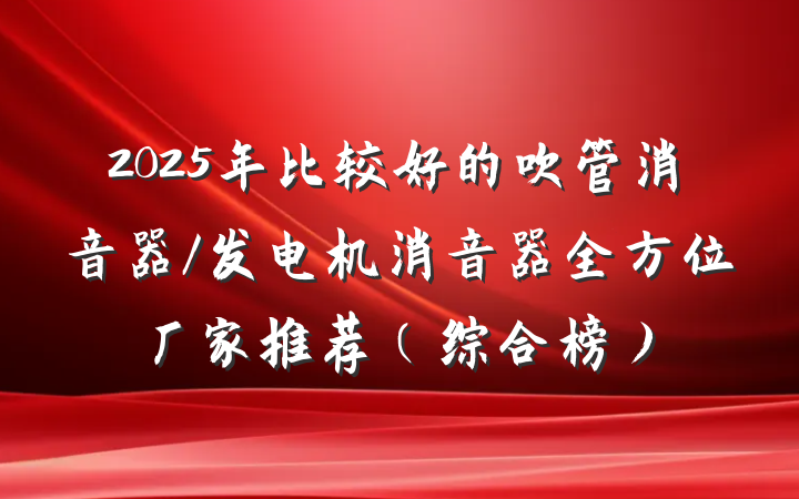 2025年比较好的吹管消音器/发电机消音器全方位厂家推荐（综合榜）
