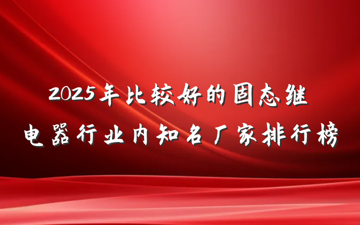 2025年比较好的固态继电器行业内知名厂家排行榜