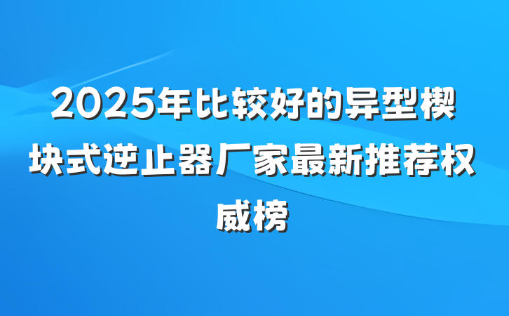 2025年比较好的异型楔块式逆止器厂家最新推荐权威榜