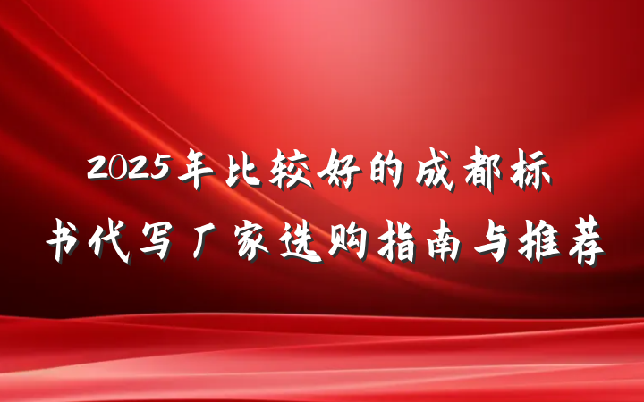 2025年比较好的成都标书代写厂家选购指南与推荐