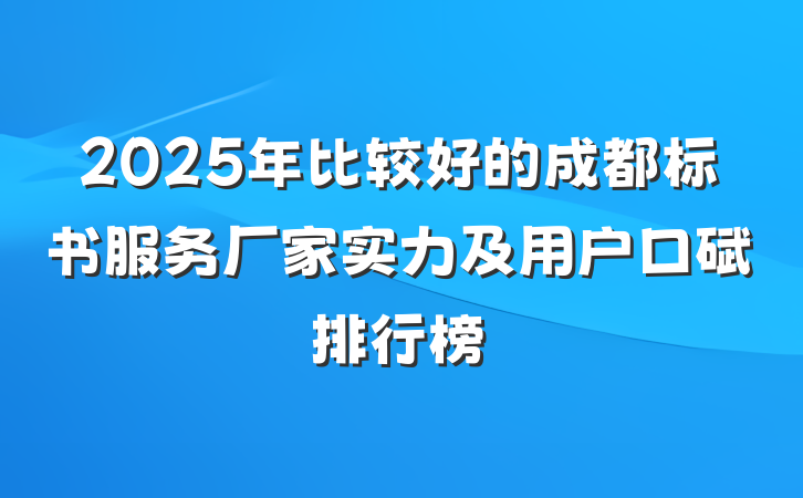 2025年比较好的成都标书服务厂家实力及用户口碑排行榜