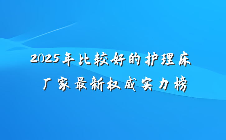 2025年比较好的护理床厂家最新权威实力榜