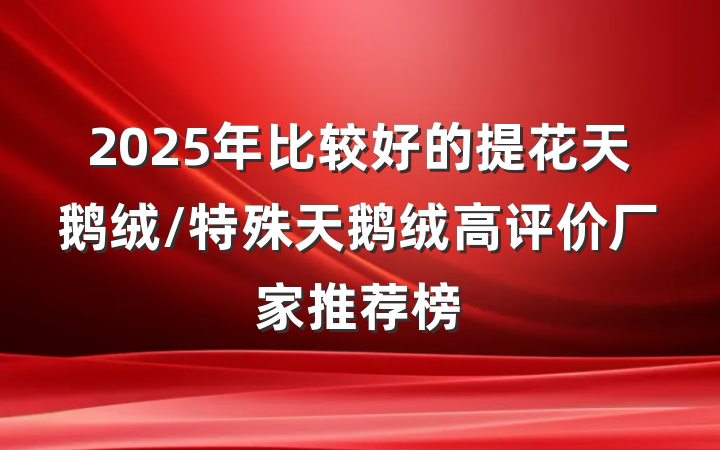 2025年比较好的提花天鹅绒/特殊天鹅绒高评价厂家推荐榜