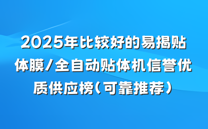 2025年比较好的易揭贴体膜/全自动贴体机信誉优质供应榜(可靠推荐)