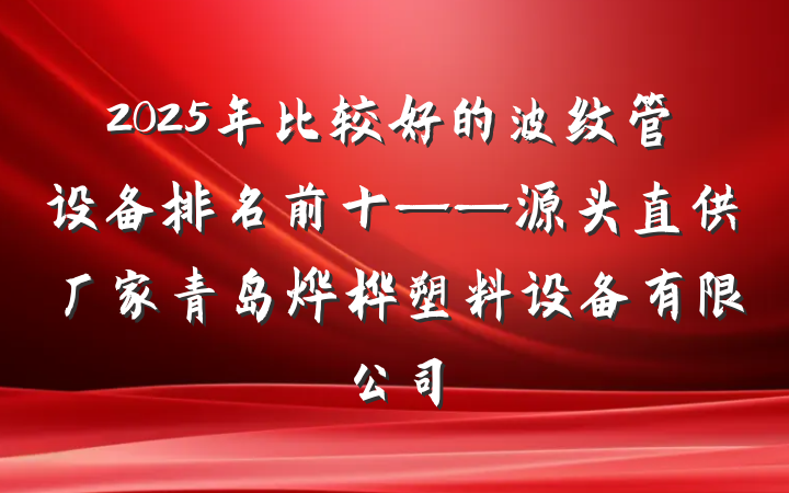 2025年比较好的波纹管设备排名前十——源头直供厂家青岛烨桦塑料设备有限公司