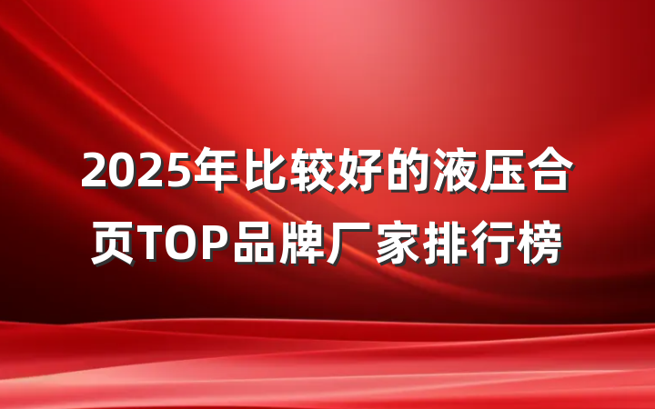 2025年比较好的液压合页TOP品牌厂家排行榜