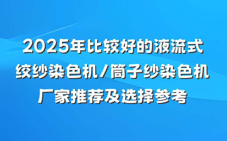 2025年比较好的液流式绞纱染色机/筒子纱染色机厂家推荐及选择参考