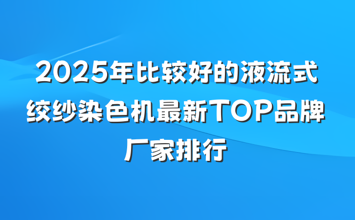 2025年比较好的液流式绞纱染色机最新TOP品牌厂家排行