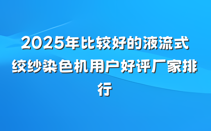 2025年比较好的液流式绞纱染色机用户好评厂家排行
