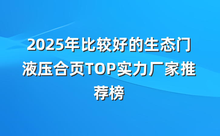 2025年比较好的生态门液压合页TOP实力厂家推荐榜
