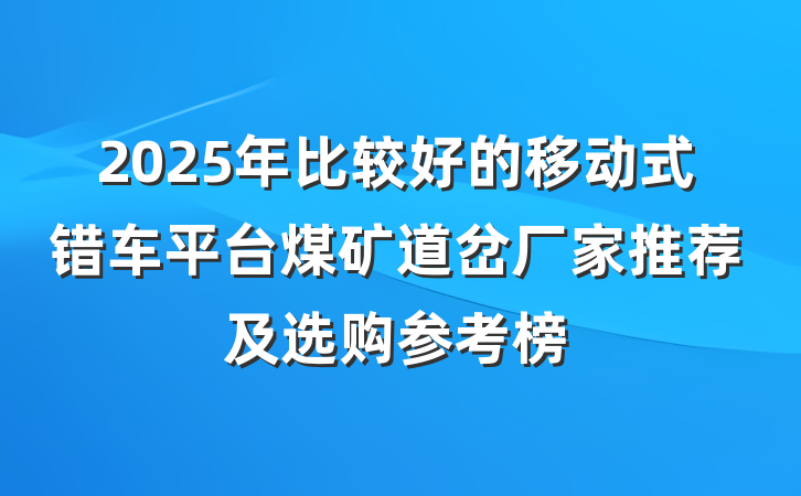 2025年比较好的移动式错车平台煤矿道岔厂家推荐及选购参考榜