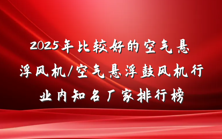 2025年比较好的空气悬浮风机/空气悬浮鼓风机行业内知名厂家排行榜