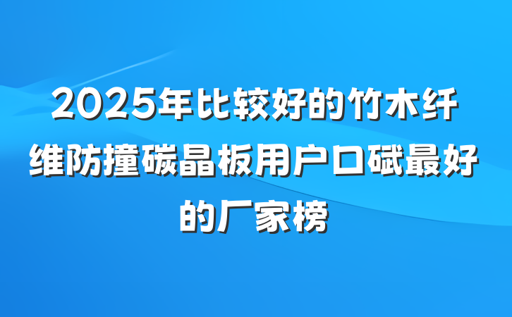 2025年比较好的竹木纤维防撞碳晶板用户口碑最好的厂家榜